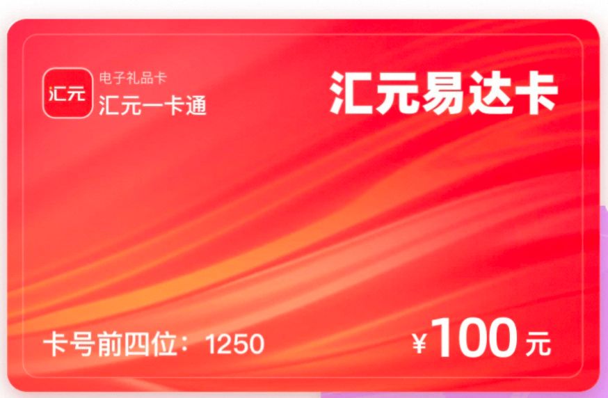 汇元易达卡